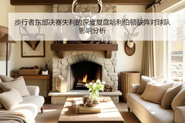步行者东部决赛失利的深度复盘哈利伯顿缺阵对球队影响分析