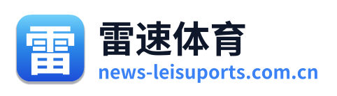 雷速体育